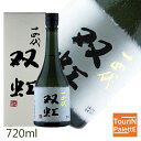 超ポイントバック祭十四代 純米大吟醸 双虹 720ml【2025年11月製造】【山形県/高木酒造】日本酒 ワイン シャンパーニュ 極上 一流 豪華 贅沢 VIP秋冬ギフト クリスマス 御歳暮 おせち 御年賀 年末年始 プレゼント 贈り物 法人ギフト5と0の付く日