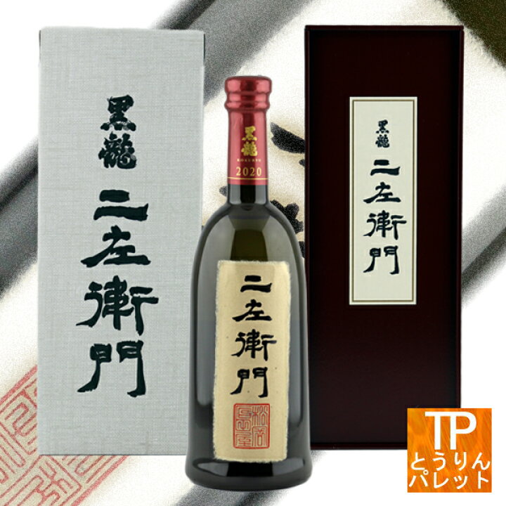 楽天市場】楽天大感謝祭黒龍 二左衛門 純米大吟醸 720ml【2024年11月 