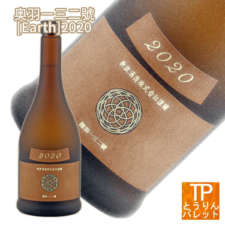 新政アース2022』『新政ヴィリジアン2022』 日本酒 