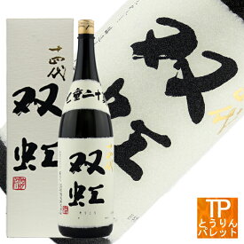 お買い物マラソン十四代 大吟醸 双虹 1800ml【2023年11月製造分】御誕生日 御祝 内祝 感謝 御礼 還暦祝超高級 VIP 超豪華 贅沢 ニッチ 贈り物 ギフト厳選 極上 日本酒 焼酎【母の日ギフト早期受付中】