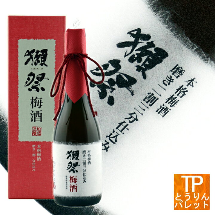 楽天市場】【父の日ギフト】【御中元】【サマーギフト】獺祭 本格梅酒 