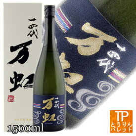 Can be shipped overseas十四代 万虹（Jyuyondai bankou）斗瓶囲い大吟醸 1500ml 御誕生日祝 御祝 還暦祝 感謝 御礼ホワイトデー ギフト 贈り物 おみやげ 超人気 銘酒 ランキング VIP 豪華 ヴィンテージCan be delivered to your hotel.