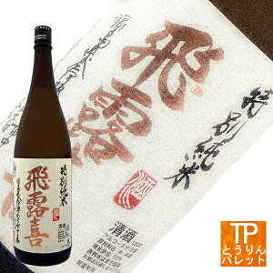 飛露喜 特別純米 1800ml 【福島県/廣木酒造】ポイント最大44倍!楽天スーパーSALEクリスマス 乾杯 シャンパーニュ ワイン お歳暮 冬ギフト おせち 御祝 還暦祝 御誕生日祝 メッセージカード お正月 御年賀 元旦発送