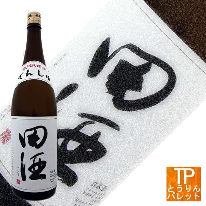 楽天市場 青森県 日本酒 田酒 西田酒造田酒 特別純米 1800ml御誕生日 御祝 内祝 感謝 御礼 還暦祝超人気 Vip 豪華 ヴィンテージ母の日ギフト 贈り物 メッセージカード5と0の付く日 ポイント5倍 とうりんパレット