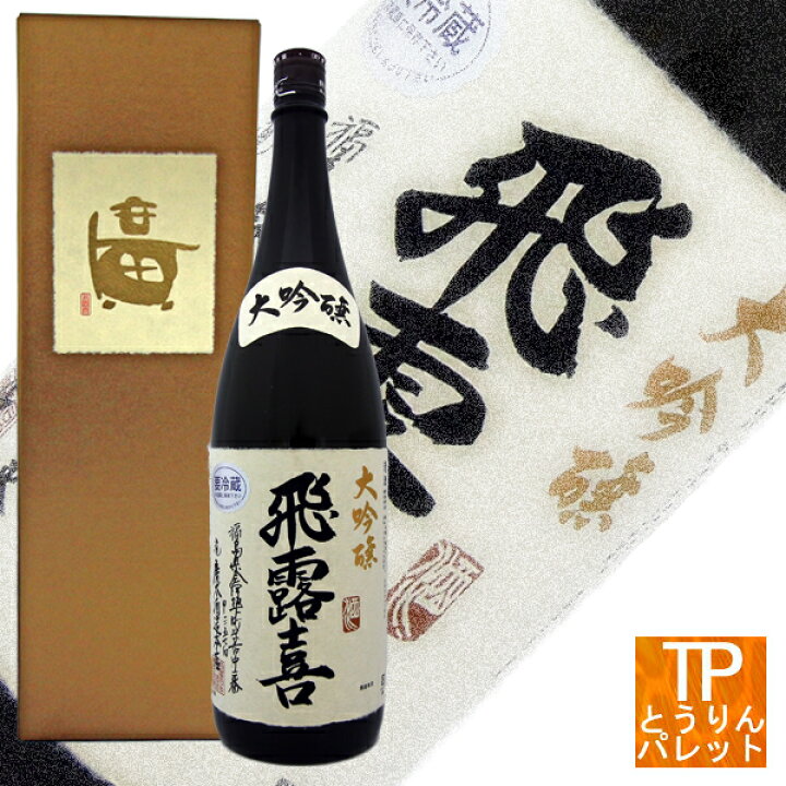 楽天市場】飛露喜 大吟醸 1800ml ゴールド箱入 : とうりんパレット