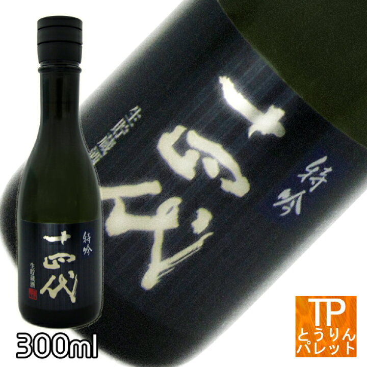 楽天市場】年内発送可能十四代 特吟 生貯蔵酒 純米大吟醸 300ml忘年会 