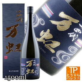 お買い物マラソン十四代 万虹（ばんこう）斗瓶囲い大吟醸 1500ml【山形県/高木酒造】御誕生日祝 内祝 御祝 還暦祝 昇進祝 贈り物 ギフト贅沢 高級 リッチ 豪華 VIP ラグジュアリー プレミアム ファースト 御中元 夏ギフト 法人ギフト インスタ映え