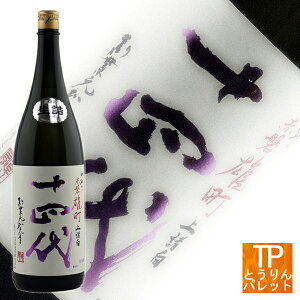 十四代 中取り赤磐雄町上諸白 1800ml 【2025年製造】【純米大吟醸】秋 ハロウィン ギフト プレゼント 贈り物VIP 豪華 高級 プレミアム 極上 ラグジュアリーおしゃれ 海外 訪日 酒 素晴らしい イ