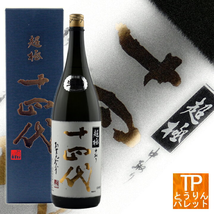 楽天市場】お買い物マラソン十四代 中取り 超極（ちょうごく）純米大  
