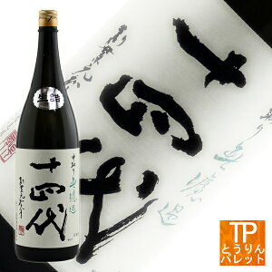 お買い物マラソン十四代 中取り無濾過 1800ml 【2025年製造】【山形県/高木酒造】秋 ハロウィン ギフト プレゼント 贈り物VIP 豪華 高級 プレミアム 極上 ラグジュアリーおしゃれ 海外 訪日 酒