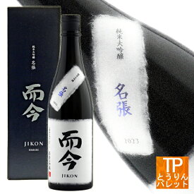 お買い物マラソン　ポイントデー而今 純米大吟醸 名張 Nabari 化粧箱付 720ml【2025年7月製造】御誕生日祝 御祝 還暦祝 感謝 御礼バレンタインデー ギフト 贈り物 おみやげ VIP 贅沢 超豪華 ヴィンテージ