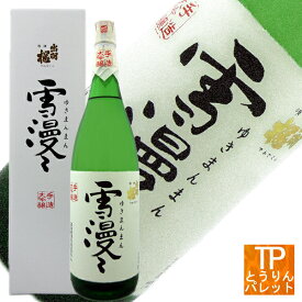 母の日ギフト 贈り物出羽桜 雪漫々 大吟醸 1800ml御誕生日 御祝 内祝 感謝 御礼 還暦祝厳選 極上 超高級 VIP 超豪華 贅沢 ニッチ 贈り物 母の日ギフトWe can ship SAKE overseas.