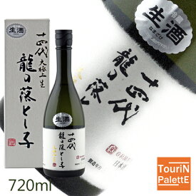 超ポイントバック祭十四代 大極上生 龍の落とし子 720ml日本酒 洋酒 ワイン シャンパーニュ 極上 一流 豪華 贅沢 VIP秋冬ギフト クリスマス 御歳暮 おせち 元旦 御年賀 年末年始 プレゼント 贈り物 法人ギフト★年末年始営業★