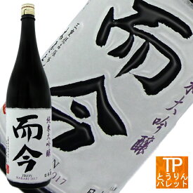 ゴールデンウイーク中も休まず営業中!而今 純米大吟醸 NABARI 1800ml御誕生日 御祝 内祝 感謝 御礼 還暦祝厳選 極上 超高級 VIP 超豪華 贅沢 ニッチ 贈り物 母の日ギフト5と0の付く日 ポイントデー
