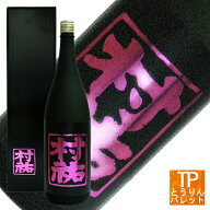 村祐 黒ラベル 無濾過 本生 1800ml【2025年製造分】御誕生日祝 御祝 内祝 還暦祝 感謝 御礼御中元　夏ギ…