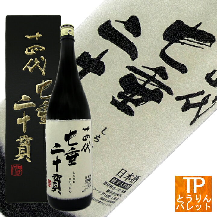 楽天市場】5と0の付く日 ポイントデー十四代 七垂二十貫 1800ml【2024 