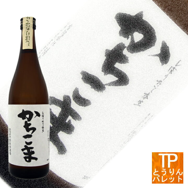 楽天市場】勝駒 かちこま しぼりたて本生 720ml【2025年1月製造分】御 