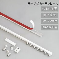 【ポイント5倍】貼り付け式カーテンレール 両面テープ式 自己粘着 ネジ不要・穴あけ不要 簡単取付 天井・…