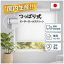 【P5倍+25％OFFクーポン】強力タイプ つっぱり式ロールスクリーン伸縮式・ネジ不要固定・賃貸OK（跡が残らない）遮光 遮熱 採光 防水 UVカット間仕切り・目隠し・プライバシー保護お部屋用・穴あけ不要 日本国内製造・5mm単位オーダー対応短納期発送幅30～190cm