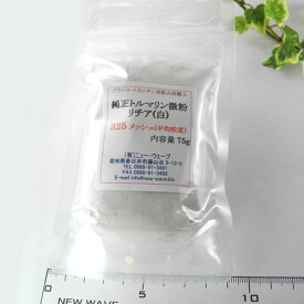 【クーポンで10%OFF】純正 トルマリン パウダー 微粉 リチア 白 325メッシュ 43ミクロン 75g 10月 誕生石 天然石 鉱物 BB01S