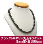 【クーポンで10%OFF】ブラックトルマリン ネックレス 丸玉 8mm 50cm black tourmaline 電気石 ショール 10月 誕生石 ジュエリー アクセサリー K01PAS8-45S [t09sa]