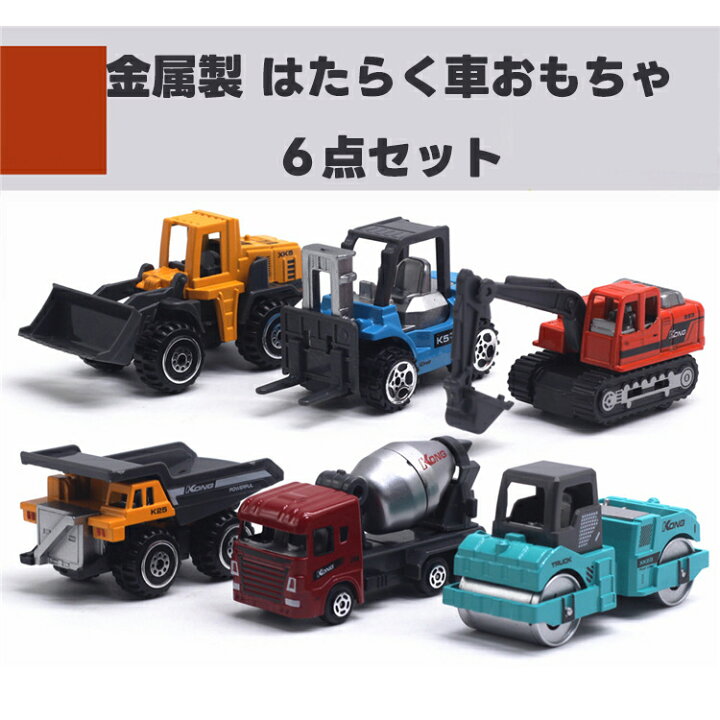 楽天市場】車のおもちゃ ミニカー 建設 車両 6点セット はたらく車 