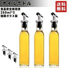 2023新販 漏れ防止 オイルボトル 250ml ガラス オイルポット 醤油さし オイラー オイル コンテナ 食品安全検測済 調味料容器 耐熱ガラスオイラー 液だれしない 醤油ボトル ビネガーボトル ホーム キッチン用 調味料ボトル(250mlx3本)