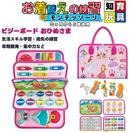 モンテッソーリ おもちゃ 玩具 知育玩具 幼児忙しいボード　ビジーボード　バック　ビジーバック　 姫 プリンセス かわいいシール 108pcs ステッカー 0歳 1歳 2歳 3歳 4歳 5歳 女の子 プレゼント 幼児 指先の知育 布おもちゃ 布絵本 紐結び ボタン練習
