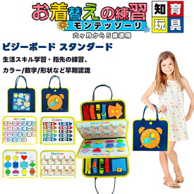 あす楽 時計ビジーボード 早期開発 モンテッソーリ 教具 パズル付き おもちゃ ファスナーおもちゃ モンテッソーリ 教育 学習ボード紐通し おもちゃ 紐通し モンテッソーリ ボタン 練習 おもちゃ お着替えの練習　ギフト　生活習慣おもちゃ 翌日発送