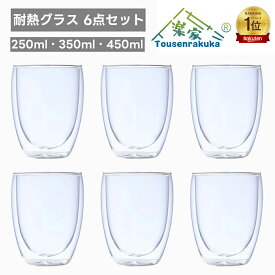【即納】 ダブルウォールグラス 6個セット ガラスカップ ティーカップ 耐熱グラス おしゃれ ボデガカップ 食品安全検測済 グラス セット お茶カップ コーヒーカップ 0.35L タンブラー グラス 耐熱 Wウォール 2層構造 クリア 透明 北欧 手吹き製作 ホウケイ酸ガラス