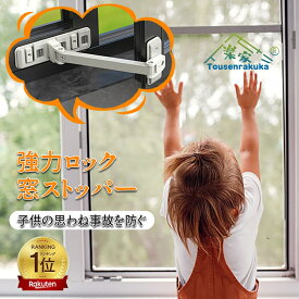 「即納」窓 ロック 引き戸 ストッパー スライド ドア 扉 チャイルドロック 安全ロック ストッパー ケガ いたずら防止 赤ちゃん守り 耐久性 取り付け簡単 ベビーガード ベビーロック 冷蔵庫 玄関 窓 扉 子供 ペット 犬 猫 赤ちゃん 転落防止