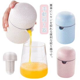 【楽天スーパーSALE 10%OFF】ハンドジューサー 搾り器 果汁絞り器 オレンジ スクイーザー フルーツしぼり器 レモン フルーツ 手動絞り器 フルーツしぼり 果汁 絞り器 絞り器 絞り レモン絞り器 手動ジューサー 調理道具 宅飲み お酒 しぼり器