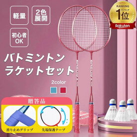 バドミントン ラケット バドミントンラケット シャトル バドミントンラケット 初心者 中級 バドミントンセット 練習用 2本 初心者向け 安心 軽い 使いやすい スポーツ トレーニング グリップ レジャー 公園 外遊び ギフト プレゼント
