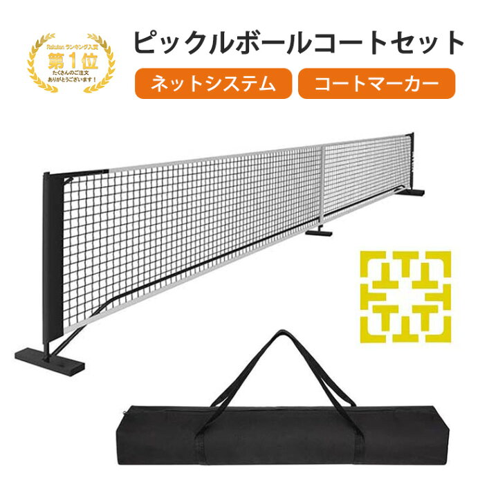 楽天市場】ピックルボールネットセット ポータブルネットシステム 公式 