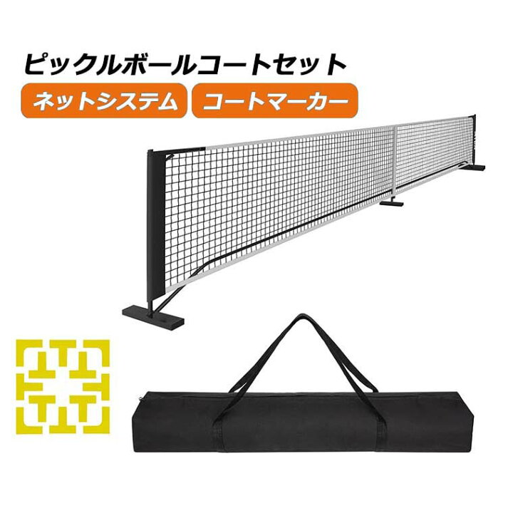 楽天市場】ピックルボールネットセット ポータブルネットシステム 公式 