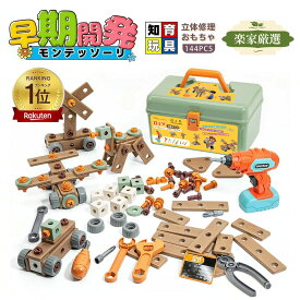 電動ドリルおもちゃ ねじ 工具おもちゃ 大工さんセット 立体修理キット 144点セット ドリル ごっこ遊び 玩具DIY 知育玩具 ツールボックス 子供用 クリスマス 誕生日 プレゼント 組み立て図付き