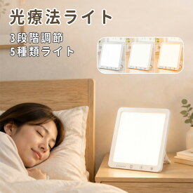 セラピーライト 光療法 体内時計 光目覚まし時計 ライト UVフリー 10000ルクス調整可能 ブライトライト ベッドサイドランプ LEDデイライトランプ タイマーオフ タイミング 色温度明るさ調整可能 オフィス/時差ぼけ/読書/ヨガ/創作などに適用する