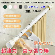 突っ張り棒 210-300cm　つっぱり棒 強力 伸縮棒 強負荷 直径3.3mm 物干し竿 ドリル不要 洗濯物干し 布団…