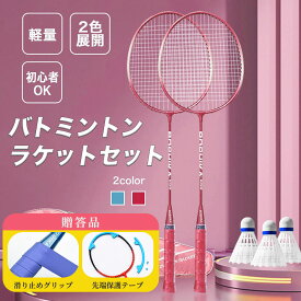 【即納】 バドミントン ラケット バドミントンラケット シャトル バドミントンラケット 初心者 中級 バドミントンセット 練習用 2本 初心者向け 安心 軽い 使いやすい スポーツ トレーニング グリップ レジャー 公園 外遊び ギフト プレゼント