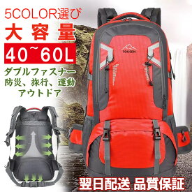 登山バッグ 登山 リュック 40〜60L 大容量 バックパック リュックサッ 　登山用 リュック 登山 リュック レディース/メンズ  山ガールク 防水 軽量 山登り バック 多機能 キャンプ用リュック 防災バッグ キャンプ