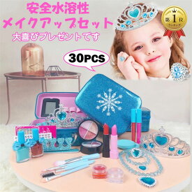 即納　子供用 メイクセット 子供メイクアップ キッズ メイクアップセット 子供用化粧品のおもちゃ メイクセット キッズ コスメセット ごっこ遊び キッズコスメセット ままごと 化粧品おもちゃ メイクアップセット水溶性
