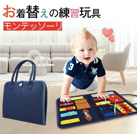 即納　知育玩具 ボタン練習 ファスナー おもちゃ ボタン 練習 キッズ ビジーボード モンテッソーリ 2 歳 おもちゃ お着替えの練習 教具知育 おもちゃ 紐通し おもちゃ 学習玩具 1歳　2歳 3歳 4歳 5歳 男の子 女の子 子ども おもちゃ
