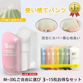 「女性誌POCO’CE」で掲載！　使い捨てパンツ 使い捨てショーツ ショーツ 入院 便利グッズ 下着 レディース 女性 綿100％ 下着 携帯 非常時 業務 脱毛 準備 個別包装 インナー 災害避難 防災 パンツ 旅行 女性 3枚 5枚 10枚 15枚