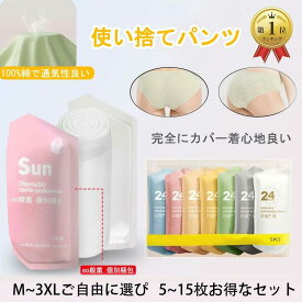 楽天1位　「女性誌POCO’CE」で掲載！　即納 5～15枚入 使い捨てパンツ ショーツ 使い捨てタイプのコットン下着 綿100％素材 業務 施術用 旅行 入院 使い捨て パンツ レディース 下着 旅行 携帯 入院 介護 インナー 防災備蓄用 携帯用 旅行用に 災害時 避難生活 非常用