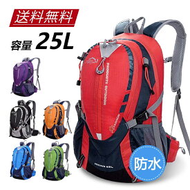 即納　登山 リュック バッグ リュック 　登山用 リュック 登山 リュック レディース/メンズ25L 防災 リュック バックパック 登山リュック 登山用リュック アウトドア キャンプ 旅行 通学 男女兼用バッグ ハイキングバッグ 収納性抜群 おすすめ