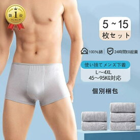 楽天1位！　5～15枚入り使い捨て パンツ 介護パンツ 男性用 使い捨て下着メンズ 全個別包装 一週間 海外旅行 メンズモデ 下着 綿100％素材 業務 修学旅行 春休み 冬休み 入院 出張用 携帯 介護 ショーツ インナービジネス 温泉 お泊り