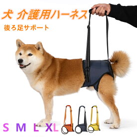 【楽天スーパーSALE 】＜新商品！＞犬 介護 ハーネス 後ろ足 犬 サポートハーネス 歩行補助 リハビリ 散歩用 調節可能 軽量 通気 オス メス S~XLサイズ シニア 犬 老犬 介護用 歩行補助 介助 ハーネス ペット シニア 犬 後足 リハビリ ドッグ 障害 サポート トイレ補助