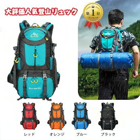 即納　楽天1位　 tousen正規品　登山バッグ 登山 リュック 40〜60L 大容量 バックパック リュックサッ 　登山用 リュック 登山 リュック レディース/メンズ  山ガールク 防水 軽量 山登り バック 多機能 キャンプ用リュック 防災バッグ キャンプ