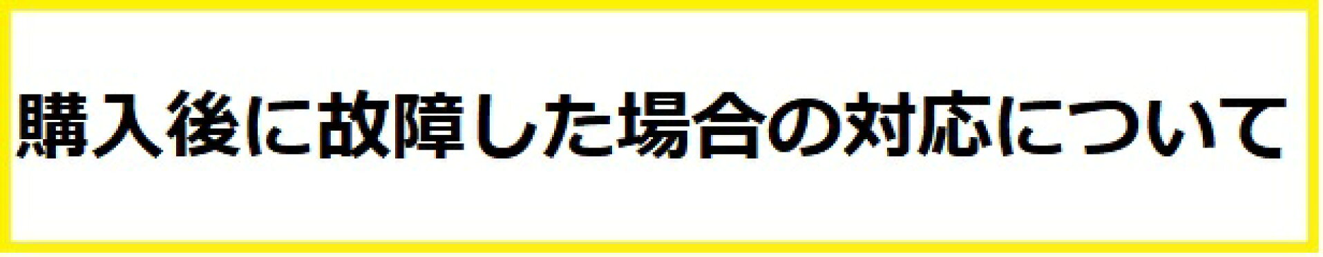 購入後に故障した場合の対応