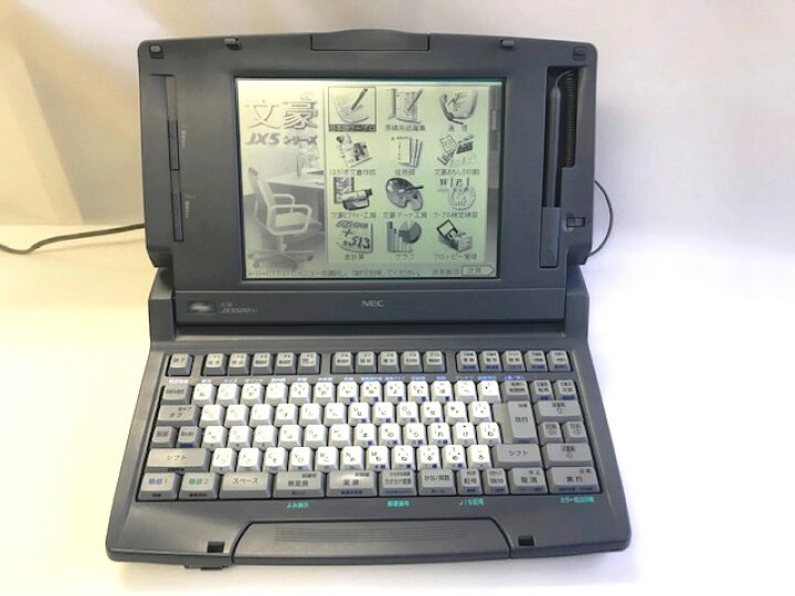 楽天市場】【中古】NEC ワープロ 文豪 JX5500AS【90日保証】【インク 